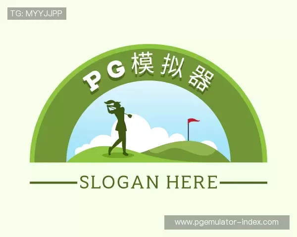 知道pg模拟器